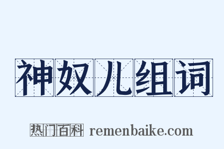 神奴儿组词是什么意思的图片